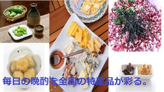 クラウドファンディングプロジェクト：【晩シャーク47】全国各地の特産品で毎日の晩酌をちょこっと贅沢に彩るサブスクリプションサービスです！