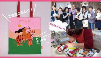 クラウドファンディングプロジェクト：震災から10年「南三陸ミシン工房」の丈夫でお洒落なバッグ◇世界のアート作品を一針一針縫い上げました　