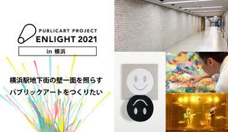 クラウドファンディングプロジェクト：横浜駅地下街からアートの力でコロナで混沌としている世の中を少しでも明るく照らしたい