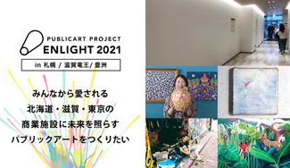 クラウドファンディングプロジェクト：北海道・滋賀・東京の商業施設に未来を照らすパブリックアートをつくりたい。"ENLIGHT2021"