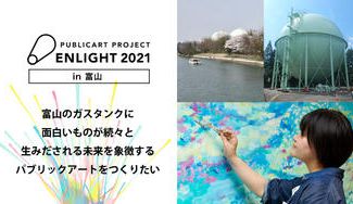 クラウドファンディングプロジェクト：ガスタンクに描くアートから。ワクワクすることが続々と生まれる富山にしたい。