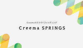 クラウドファンディングプロジェクト：Creema SPRINGS