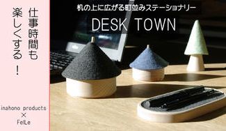 クラウドファンディングプロジェクト：”かわいい町並みのステーショナリー”再生フェルトと神奈川県産ひのき材で環境にも優しいエコプロダクツ。