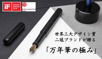 クラウドファンディングの歴史に名を刻んだ万年筆、stilform INK
