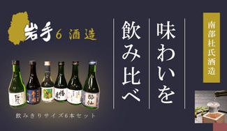 クラウドファンディングプロジェクト：南部杜氏が醸した岩手の純米吟醸酒を楽しむ特別セットをお届け