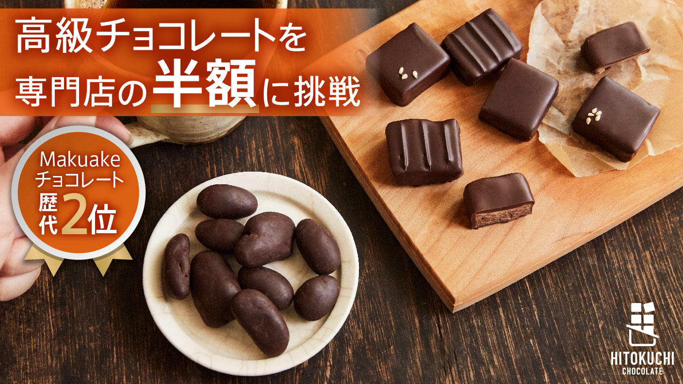 高級チョコレートを半額で! 5つ星ホテルのチョコレートを手掛けた職人