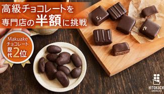 クラウドファンディングプロジェクト:高級チョコレートを半額で! 5つ星ホテルのチョコレートを手掛けた職人手作りのブランド「ひとくち」