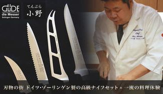 クラウドファンディングプロジェクト：【八丁堀の名店・てんぷら小野が監修】刃物の街ドイツ・ゾーリンゲン製の高級ナイフセット×一流の料理体験