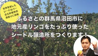 クラウドファンディングプロジェクト:上州沼田のリンゴと故郷の魅力を伝えるシードル醸造所をつくる!
