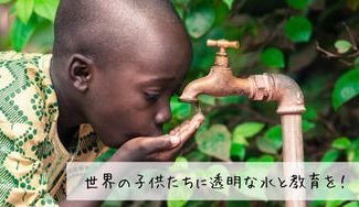 クラウドファンディングプロジェクト：世界の子供たちに透明な水と教育を！