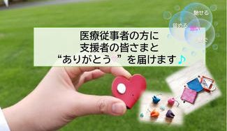 クラウドファンディングプロジェクト：新型コロナウイルスと闘っている人たちに、「ありがとう♡」を込めてハートクリップを届けます。