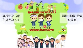 クラウドファンディングプロジェクト：高校生と共に企画する日本を元気にする活動！チャレンジマイセルフジャパン