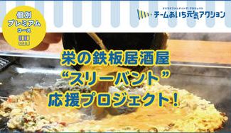 クラウドファンディングプロジェクト:栄の鉄板居酒屋「スリーバント」を応援プロジェクト!