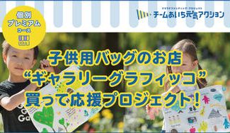 クラウドファンディングプロジェクト：千種区のオリジナルバッグと雑貨のお店　”ギャラリーグラフィッコ”買って応援！プロジェクト