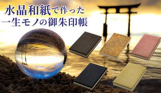 クラウドファンディングプロジェクト:【水晶和紙】に満願成就を祈願! 繰返し愛用できる一生モノの御朱印帳