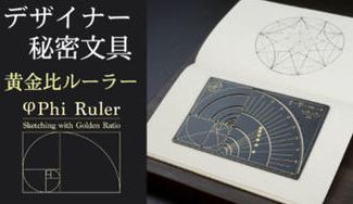 クラウドファンディングプロジェクト:黄金比を自由自在に!黄金比文具 - Phi Ruler (ファイルーラー)-
