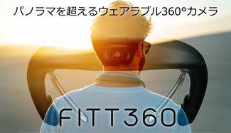 クラウドファンディングプロジェクト：パノラマを超える！ハンズフリーで360°動画を撮影できるウェアラブルカメラ"FITT360"