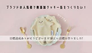 クラウドファンディングプロジェクト：みんなわくわく！無添加クッキー缶をつくりたい！