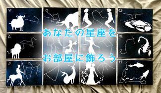 クラウドファンディングプロジェクト：気軽に飾れるスタイリッシュなインテリアアート。日常を彩る星座のキャンバスをお部屋に飾ろう。