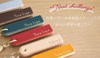 クラウドファンディングプロジェクト：抗菌レザーの非接触スティックで安心と希望を届けたい
