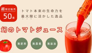 クラウドファンディングプロジェクト：”超”限定生産！幻の最高級トマトジュースを特別販売