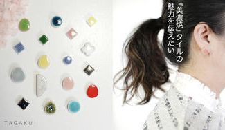 クラウドファンディングプロジェクト：岐阜県の伝統工芸、美濃焼のタイル工場でアクセサリーを金型から制作したい！