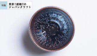 クラウドファンディングプロジェクト：［請関天目］表舞台とは無縁だった75歳の名陶工が挑み続ける曜変天目・大好評第2弾は新色「紫黒」！