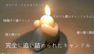 クラウドファンディングプロジェクト：完全に追い詰められたキャンドル