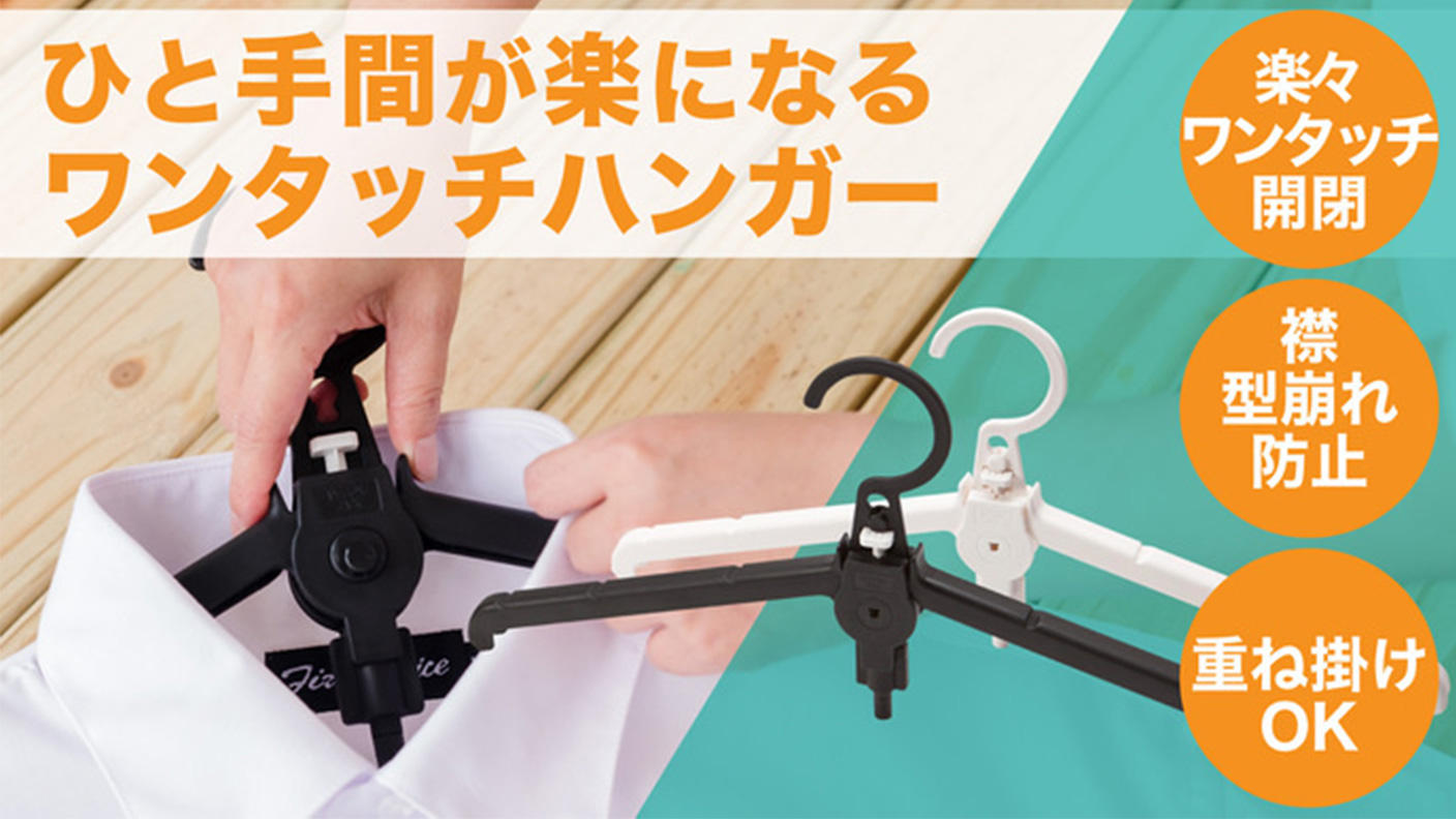 ワンタッチで楽々！！折りたたみ式ハンガー【AWESOME JACK
