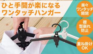 クラウドファンディングプロジェクト：ワンタッチで楽々！！折りたたみ式ハンガー【AWESOME JACK】