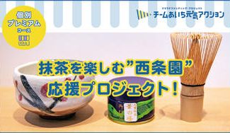 クラウドファンディングプロジェクト：抹茶を楽しむ「西条園」応援プロジェクト！