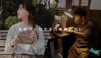 クラウドファンディングプロジェクト：” 本革ネコグッズ ＋ 保護ネコ寄付クーポン ” ご購入が保護ネコの食費や治療費に繋がるプロジェクト