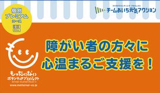 クラウドファンディングプロジェクト： 障がい者の方々に心温まるご支援を！もったいないボランティアプロジェクト
