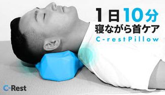 クラウドファンディングプロジェクト:首や肩に快適さを提供するC-rest シリーズ初のPillow