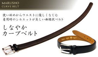 クラウドファンディングプロジェクト:使い始めからウエストになじんでお腹周りがスッキリと見える曲線状のレザーベルト「しなやかカーブベルト」