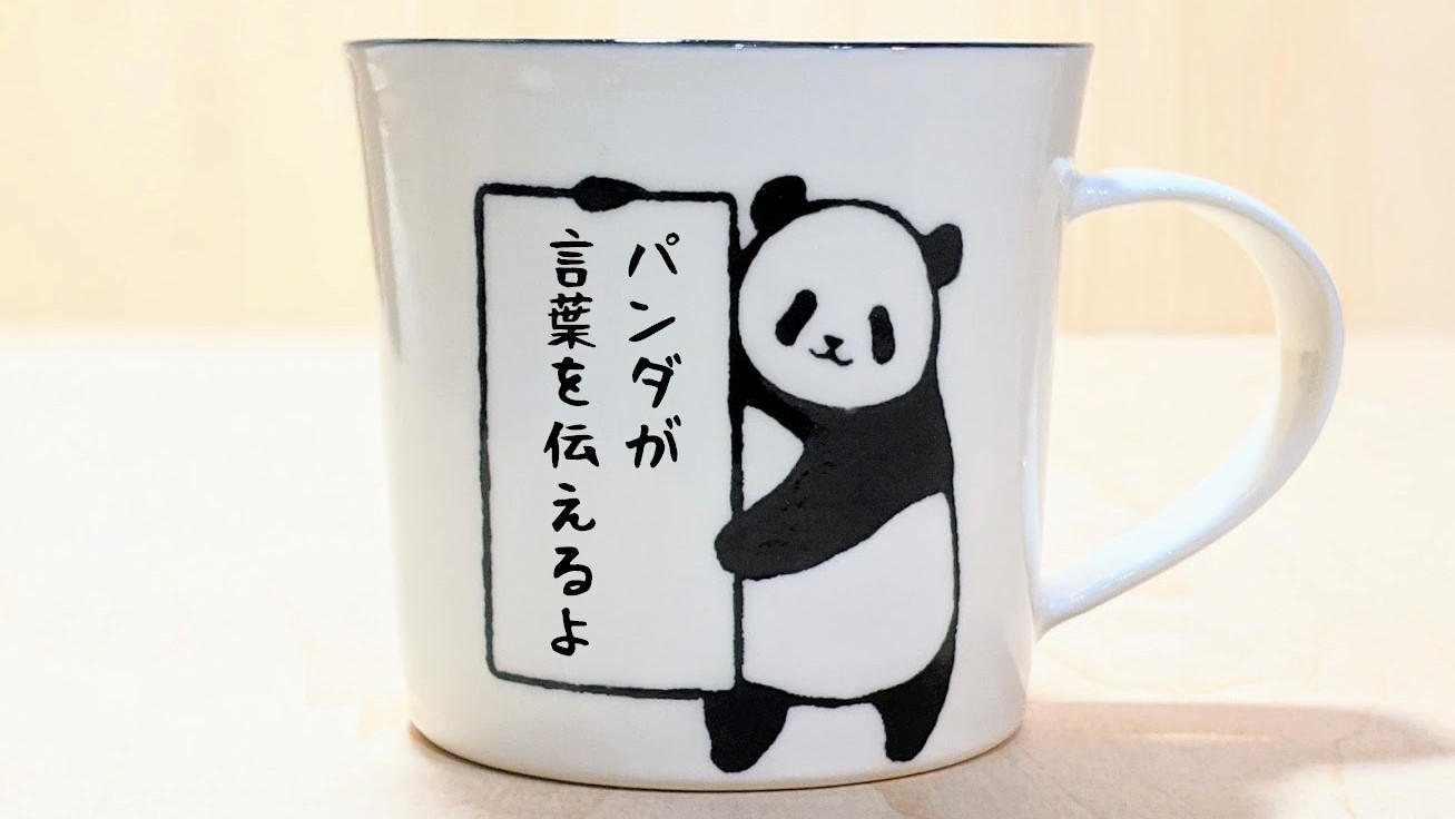 パンダが言葉を伝えます。「あなただけの世界に一つのマグカップ