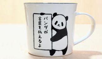 クラウドファンディングプロジェクト：パンダが言葉を伝えます。「あなただけの世界に一つのマグカップ」