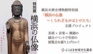 クラウドファンディングプロジェクト：横浜市歴史博物館特別展「横浜の仏像」支援プロジェクト美術×音楽×舞踊の融合イベントを開催したい！