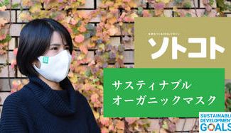 クラウドファンディングプロジェクト：【付け心地バツグン】サスティナブルなオーガニックコットンマスク