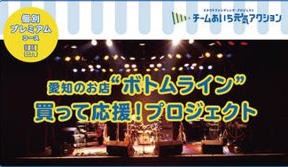 クラウドファンディングプロジェクト:音楽芸術の場所を守ろう!老舗ライブハウス”ボトムライン”