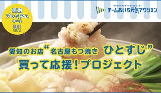 クラウドファンディングプロジェクト：チームあいち元気アクション「名古屋もつ焼き ひとすじ」買って応援！プロジェクト