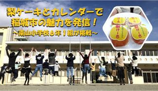 クラウドファンディングプロジェクト：梨ケーキとカレンダーで、東京都稲城市の魅力を発信！～南山小学校６年１組が挑戦～
