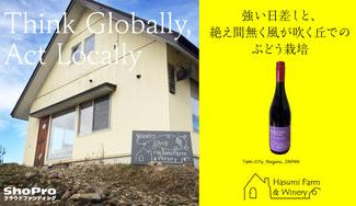 クラウドファンディングプロジェクト：【はすみふぁーむ＆ワイナリー】より造り手の信念が注がれた日本生まれ信州育ちのぶどうで醸した辛口ワイン