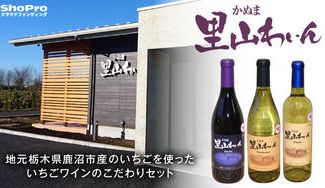 クラウドファンディングプロジェクト:【かぬま里山わいん】が届ける、栃木県鹿沼市の自社農園産ぶどうで醸したこだわりワイン