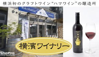 クラウドファンディングプロジェクト：創立４年目の都市型クラフトワイナリー【横濱ワイナリー】から海風とともにやさしい香味のワインをお届け