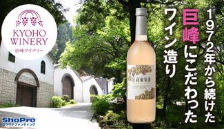 クラウドファンディングプロジェクト：世界で初めて【巨峰】を開植、使用してワインを造った【巨峰ワイナリー】から送るこだわりの巨峰葡萄酒