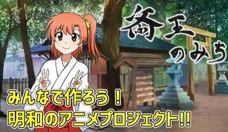クラウドファンディングプロジェクト：三重・明和町の知名度アップのため、オリジナルアニメ製作プロジェクト用のPR映像を制作したい！