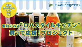 クラウドファンディングプロジェクト:チームあいち元気アクション「ロハスタイル キッチン」買って応援!プロジェクト