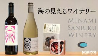 クラウドファンディングプロジェクト：地域の自然や食、人をワインをめぐる物語でつなぎたい。海の見える【南三陸ワイナリー】の新たな挑戦