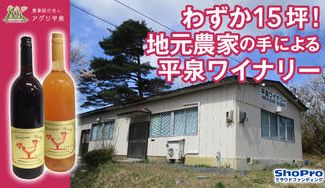 クラウドファンディングプロジェクト：世界遺産に登録された平泉に誕生した【平泉ワイナリー】より自然の味わい豊かなワインをお届けします